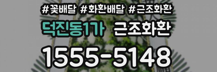 덕진동1가 근조화환