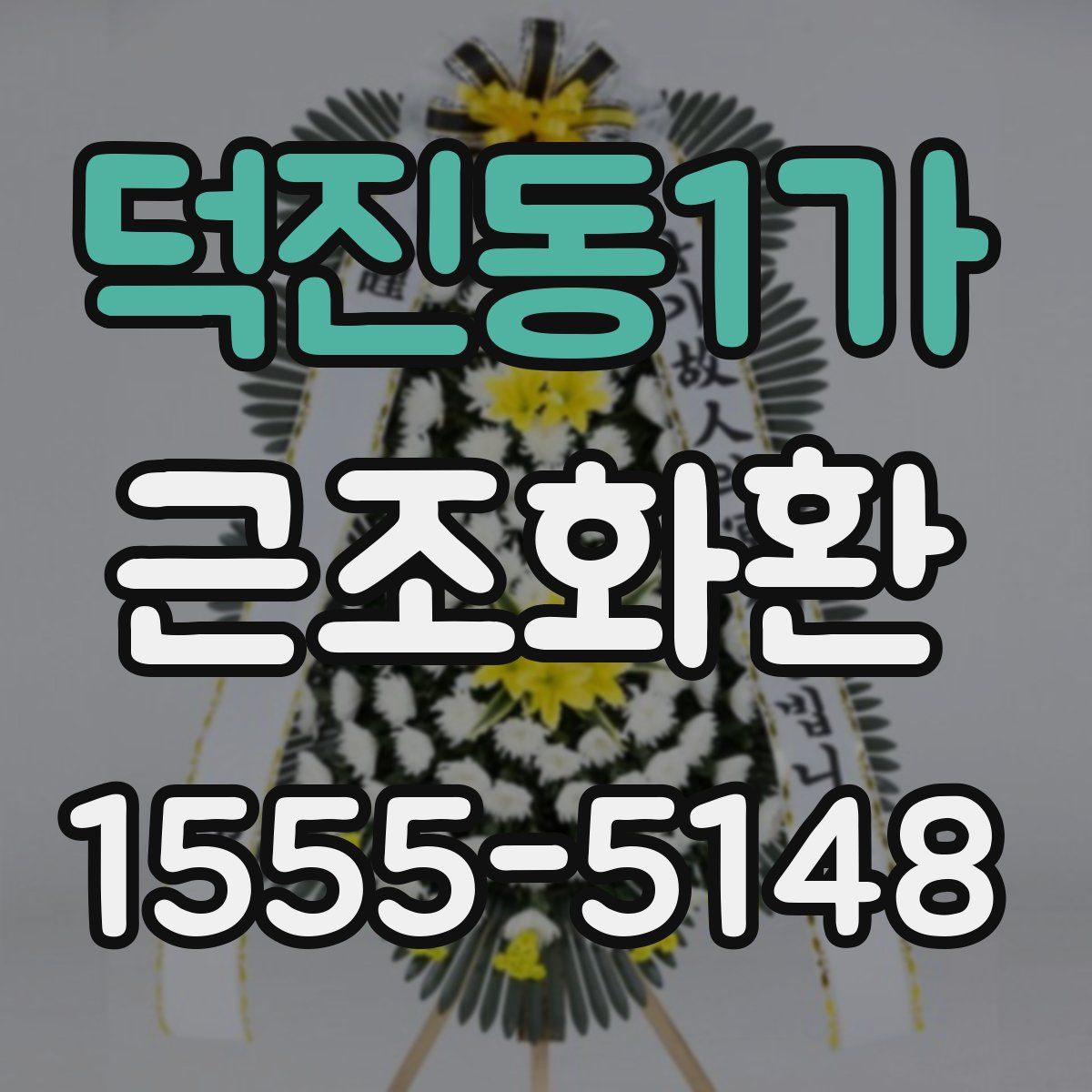 덕진동1가 근조화환