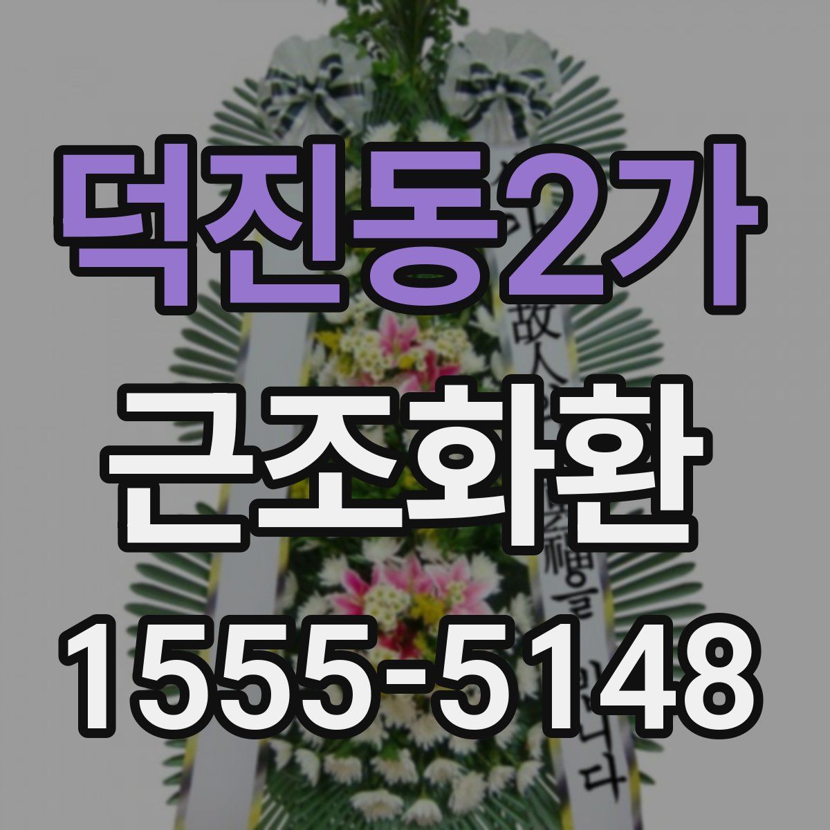 덕진동2가 근조화환