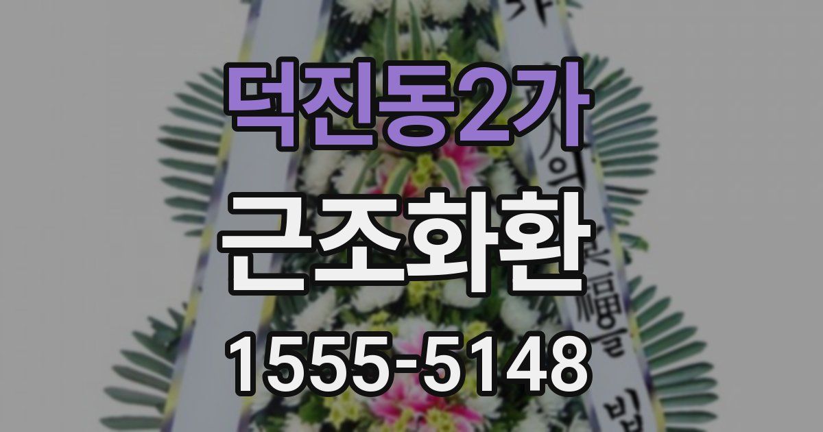 덕진동2가 근조화환