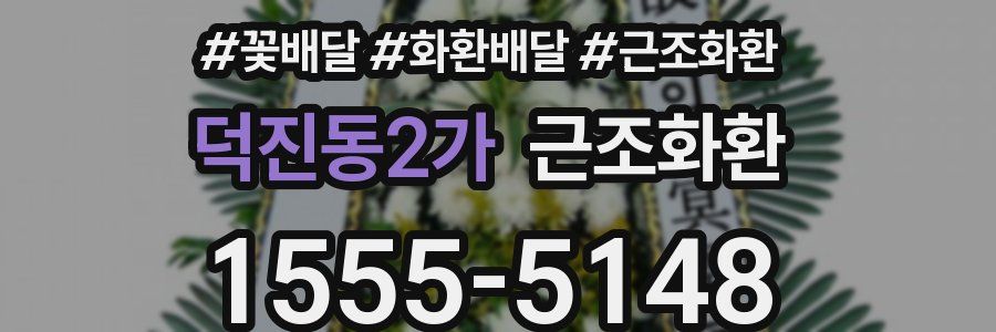덕진동2가 근조화환