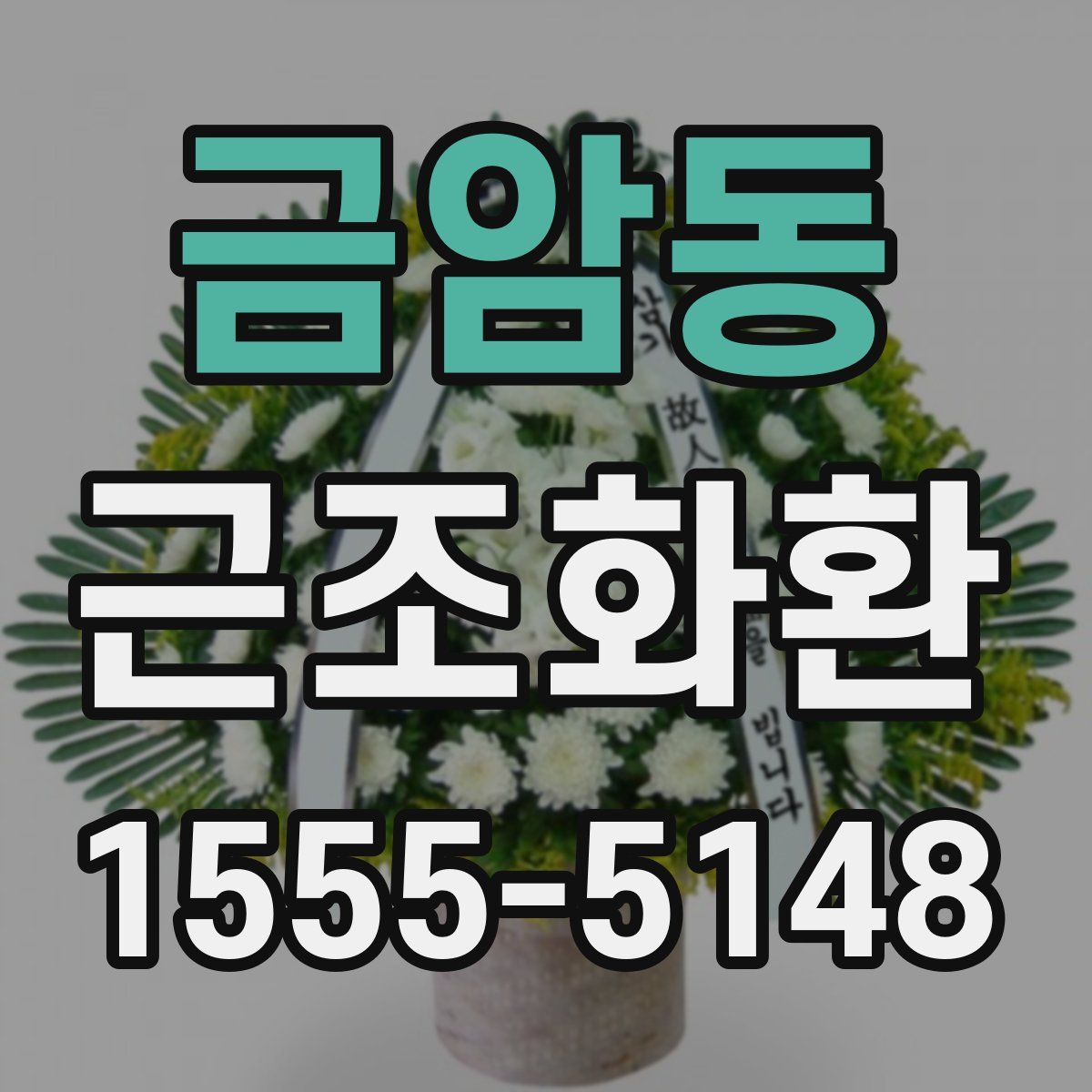 금암동 근조화환