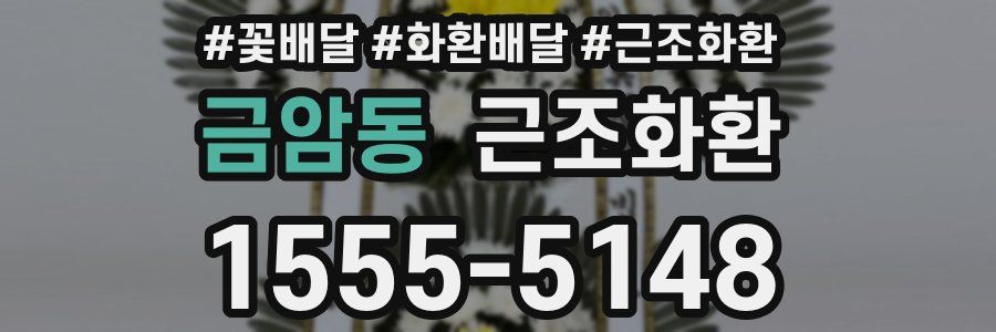 금암동 근조화환