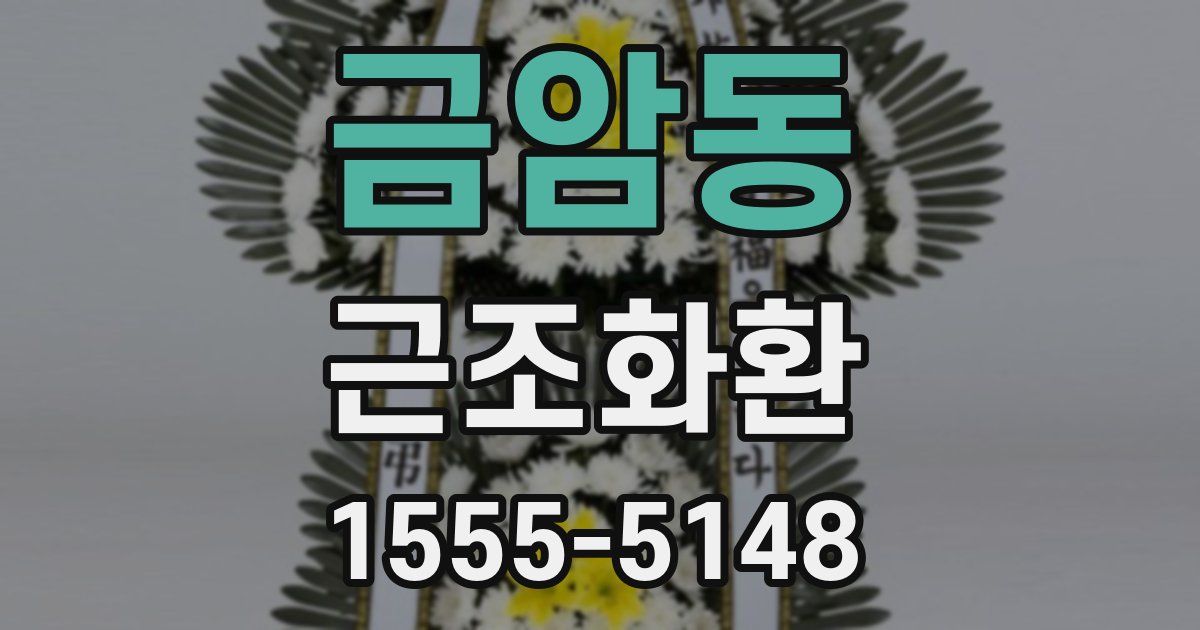 금암동 근조화환