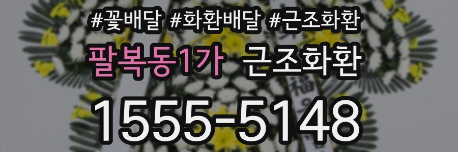 팔복동1가 근조화환
