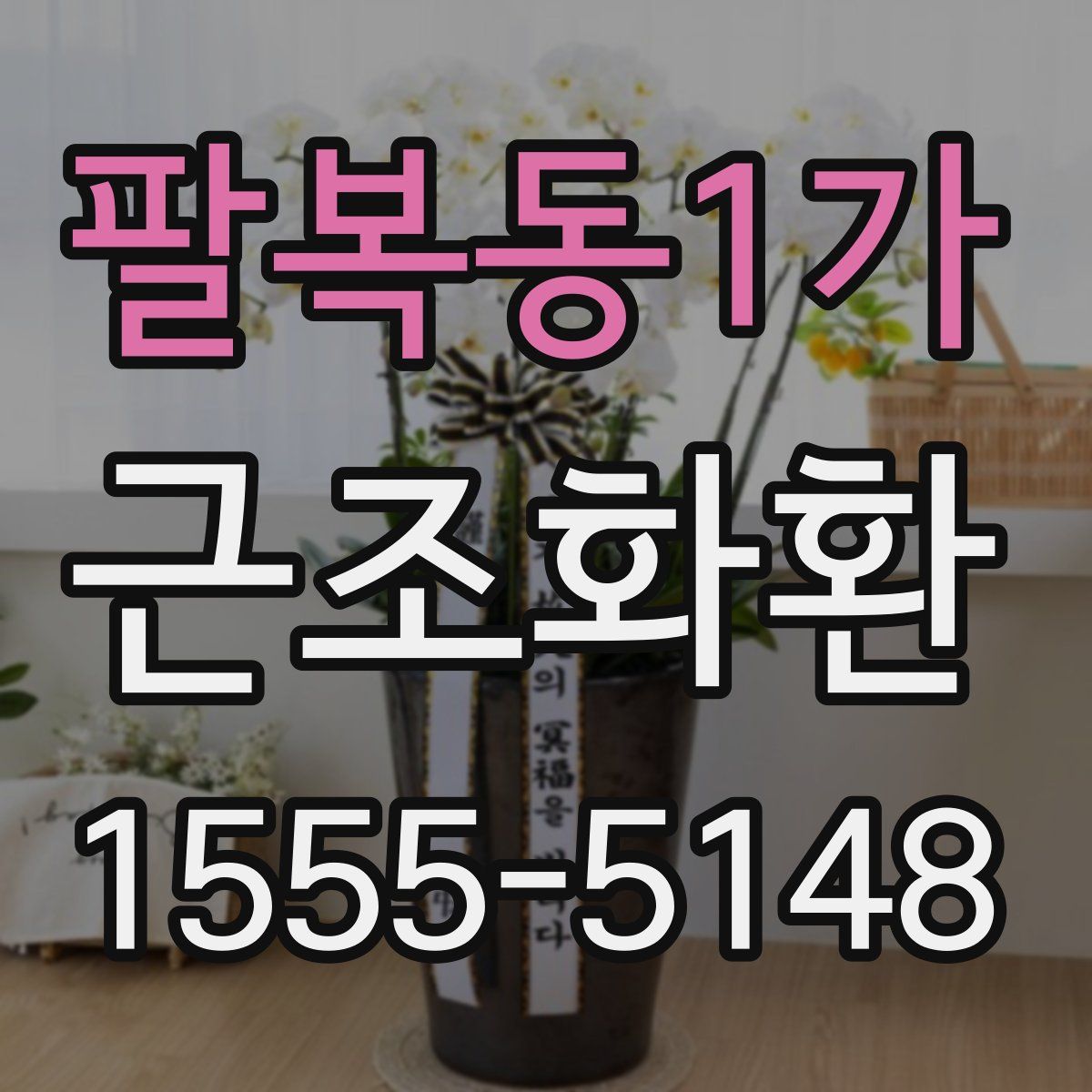 팔복동1가 근조화환