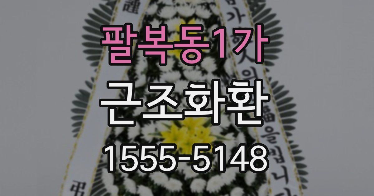 팔복동1가 근조화환
