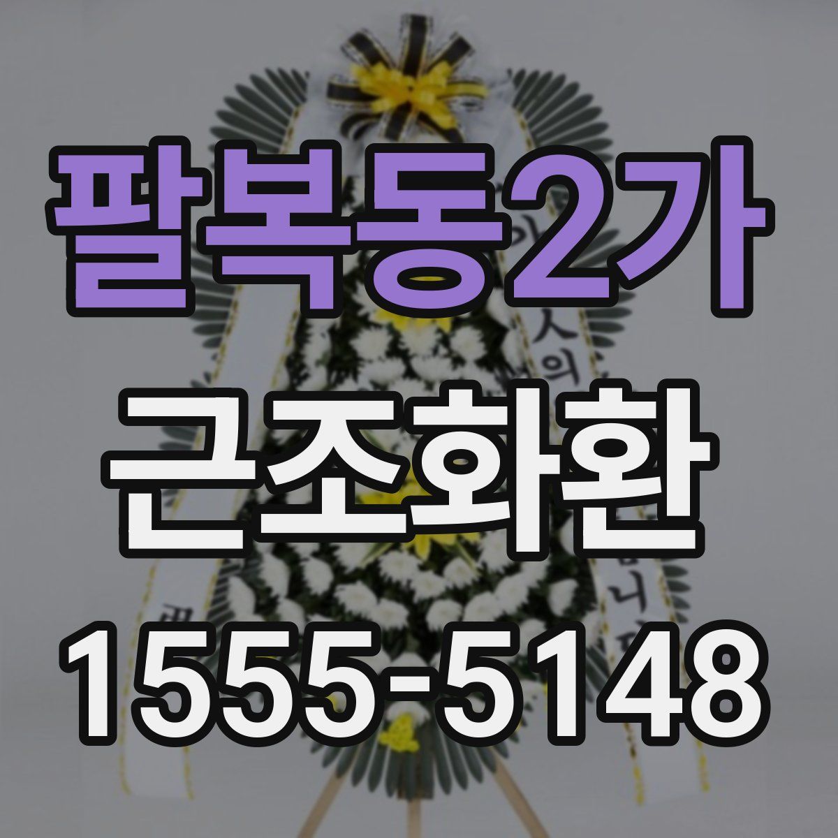 팔복동2가 근조화환