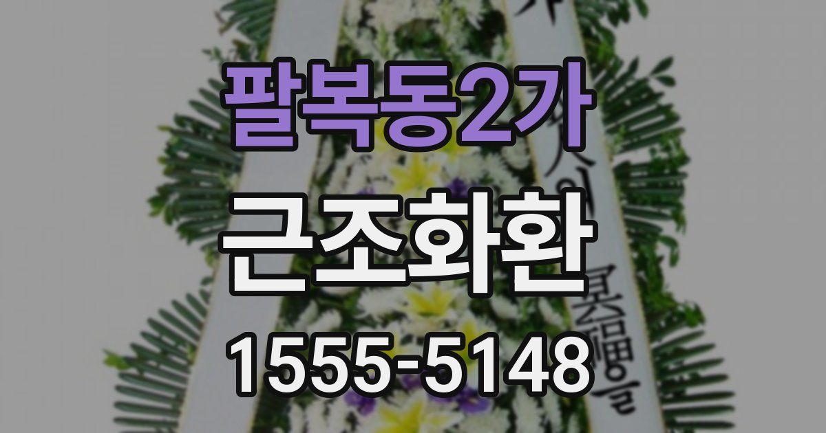 팔복동2가 근조화환