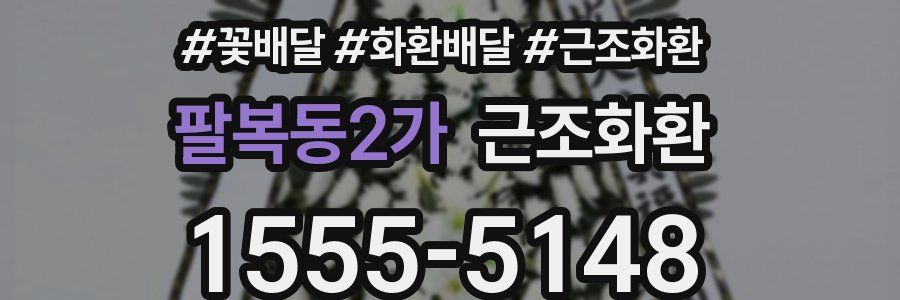 팔복동2가 근조화환