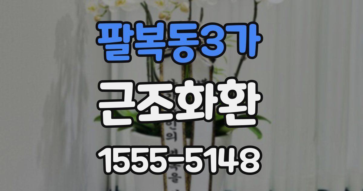 팔복동3가 근조화환