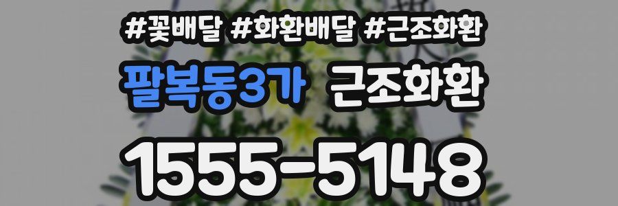 팔복동3가 근조화환
