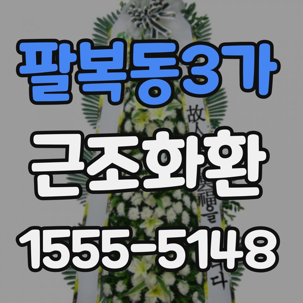 팔복동3가 근조화환