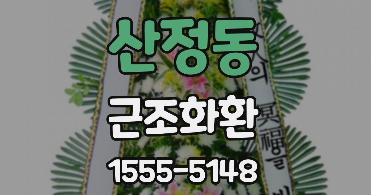 산정동 근조화환