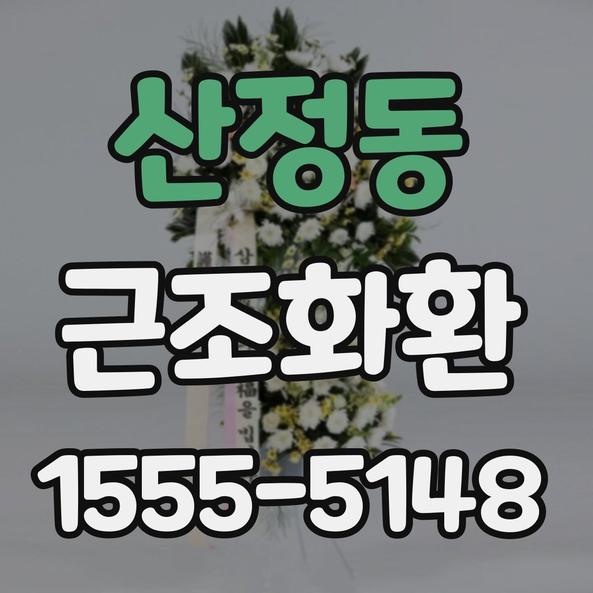 산정동 근조화환