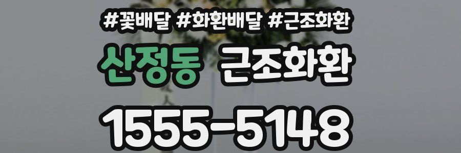산정동 근조화환