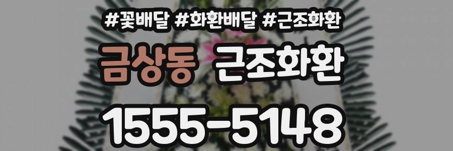 금상동 근조화환