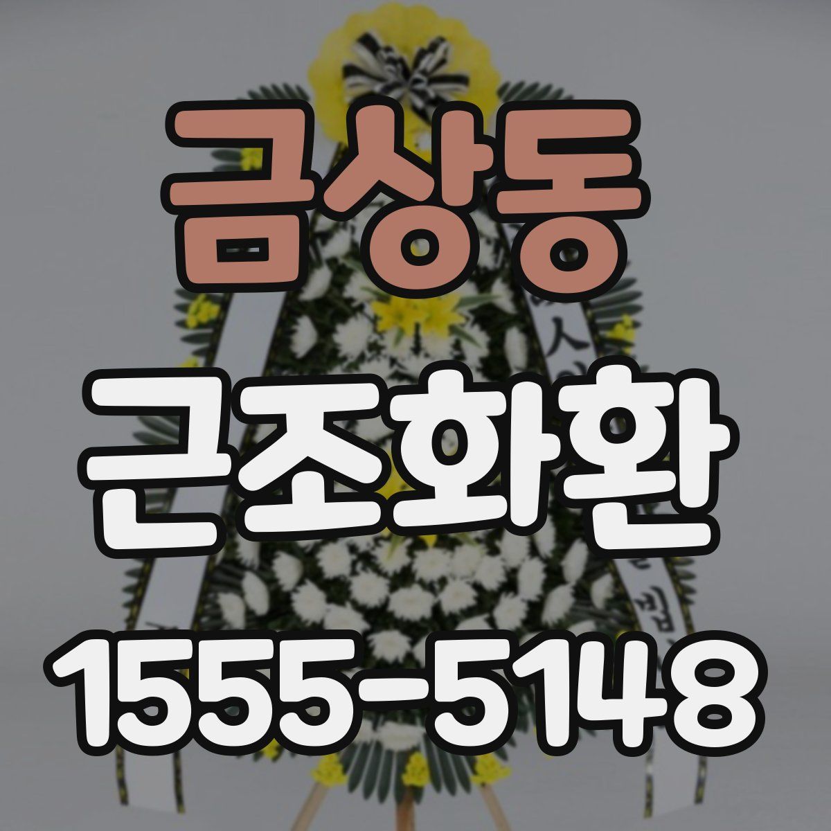 금상동 근조화환
