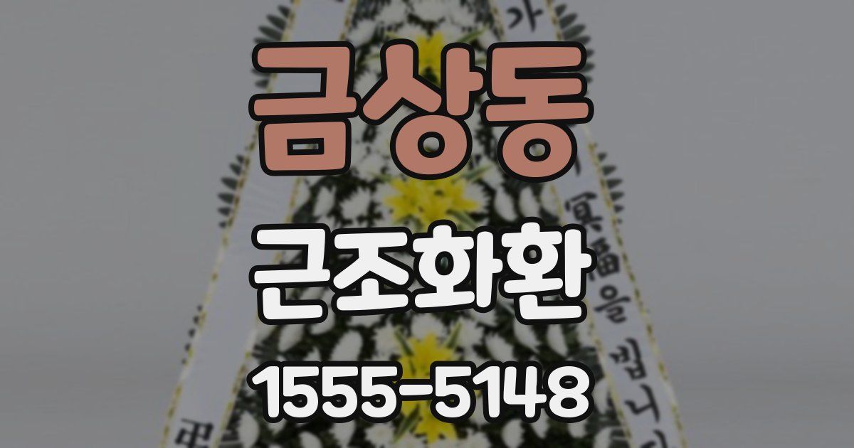 금상동 근조화환