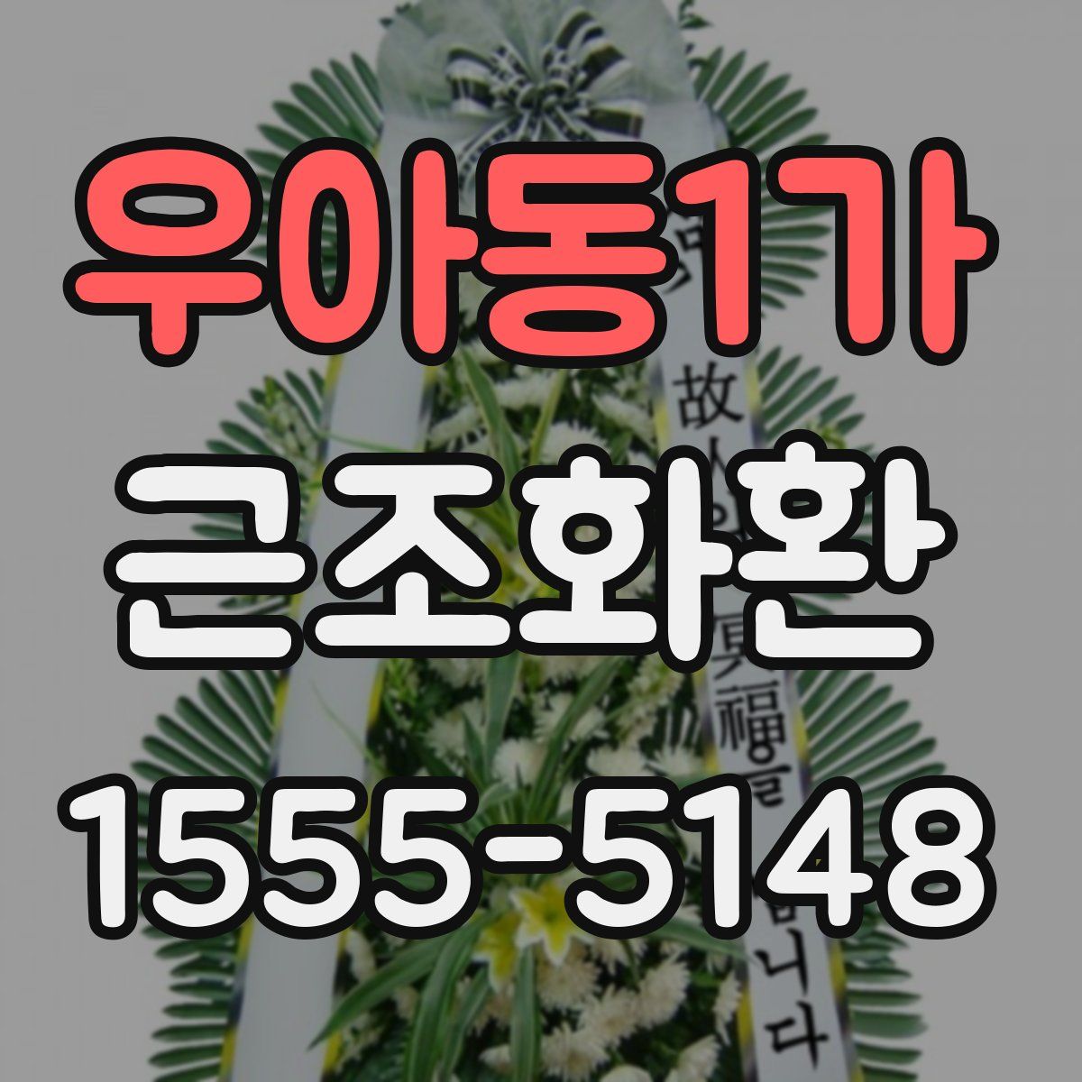 우아동1가 근조화환