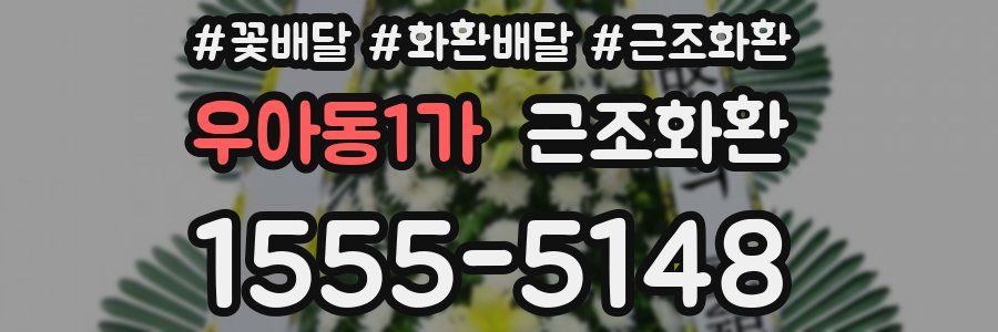우아동1가 근조화환