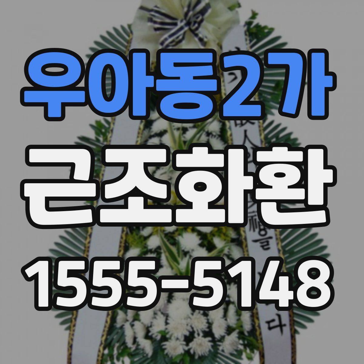 우아동2가 근조화환