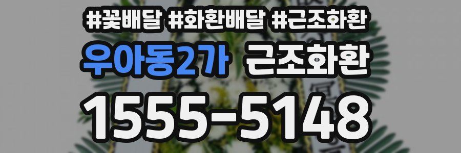 우아동2가 근조화환