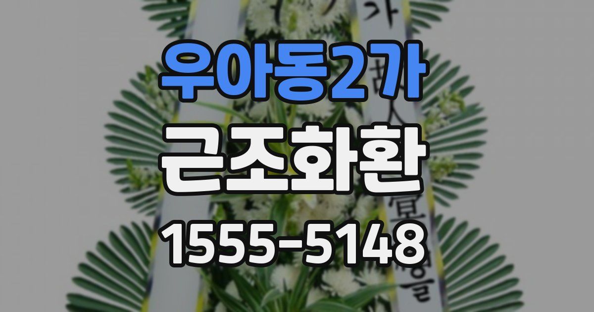 우아동2가 근조화환