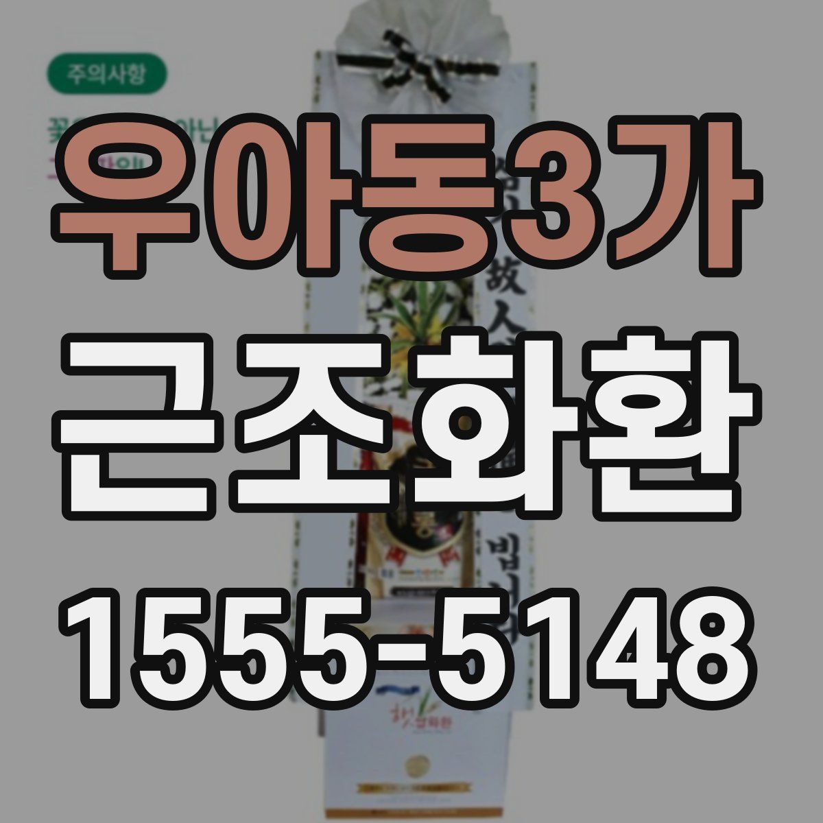 우아동3가 근조화환
