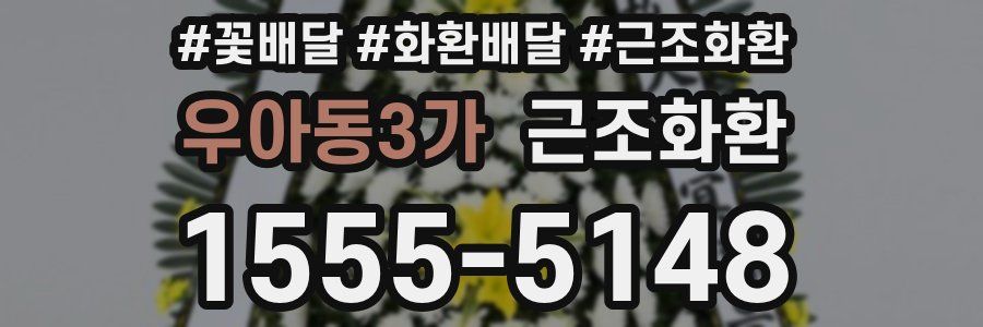 우아동3가 근조화환