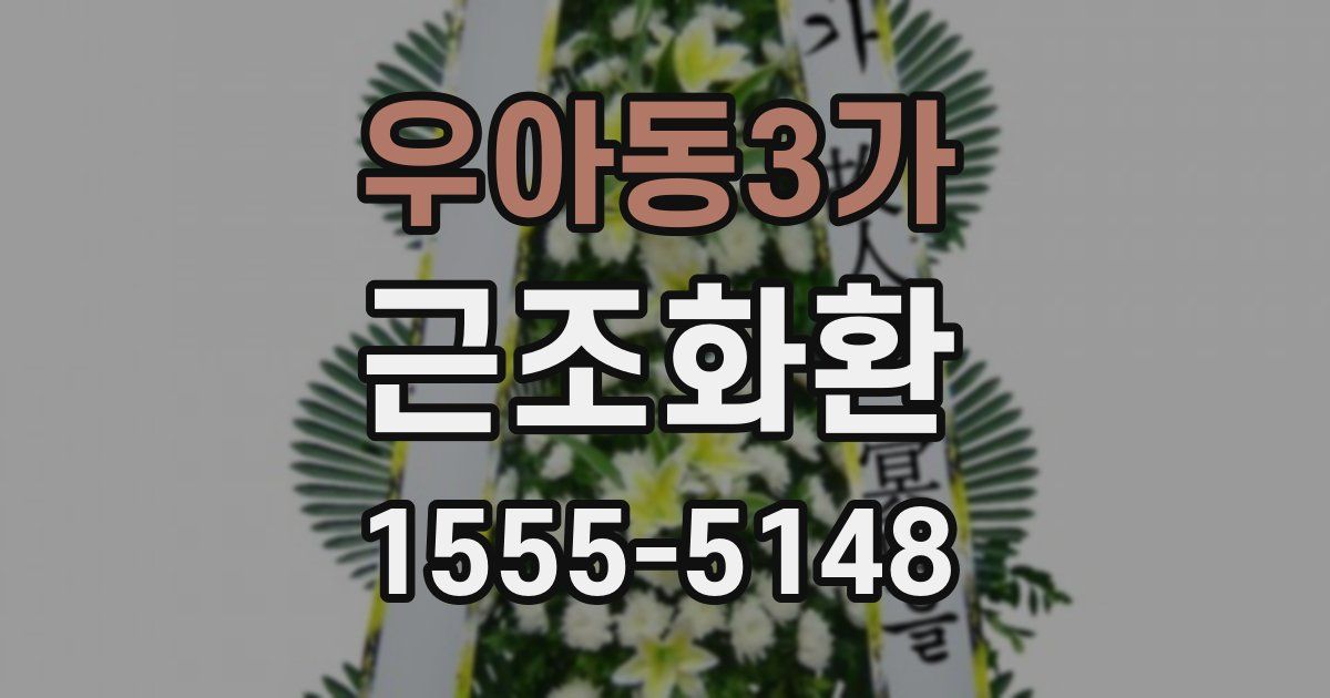 우아동3가 근조화환