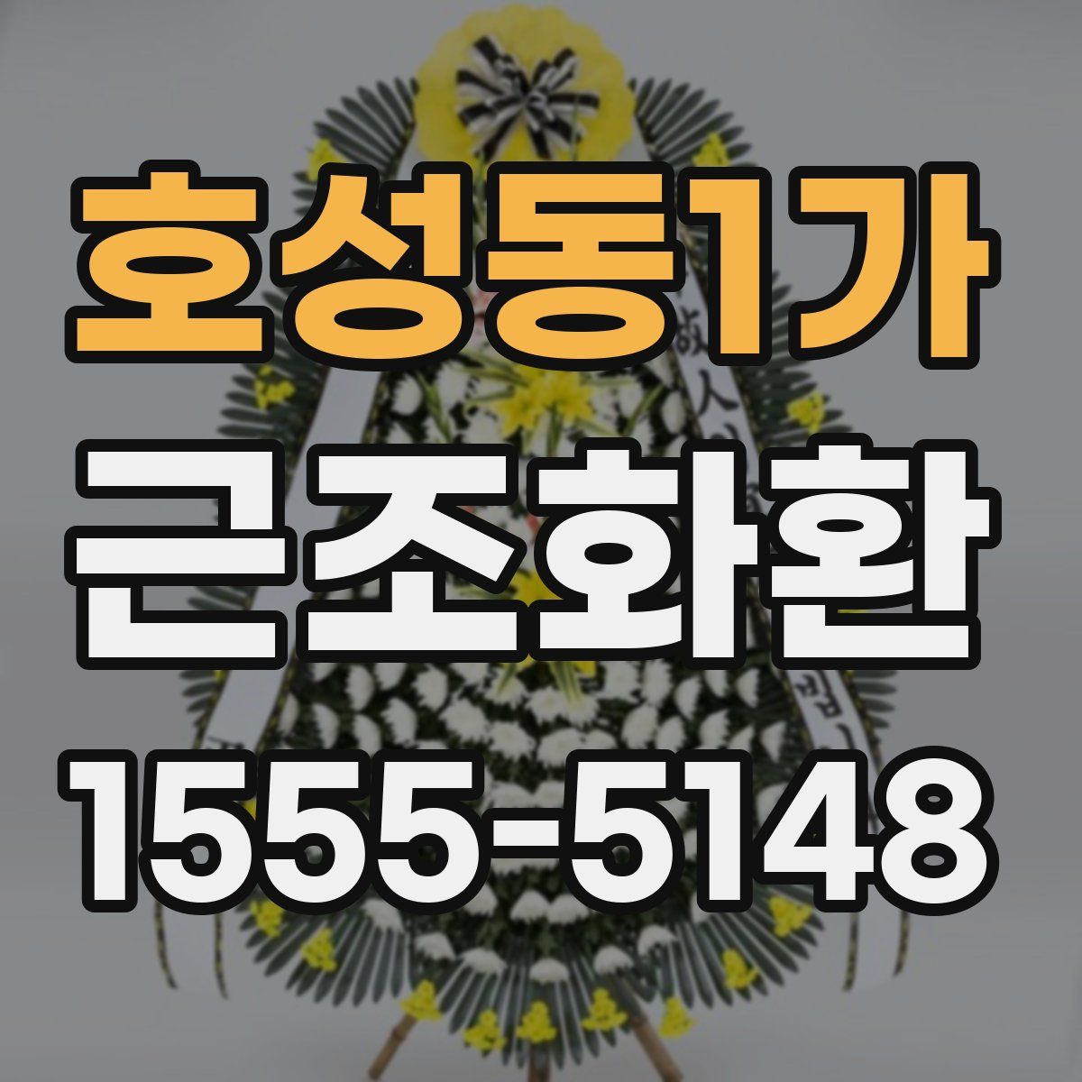 호성동1가 근조화환