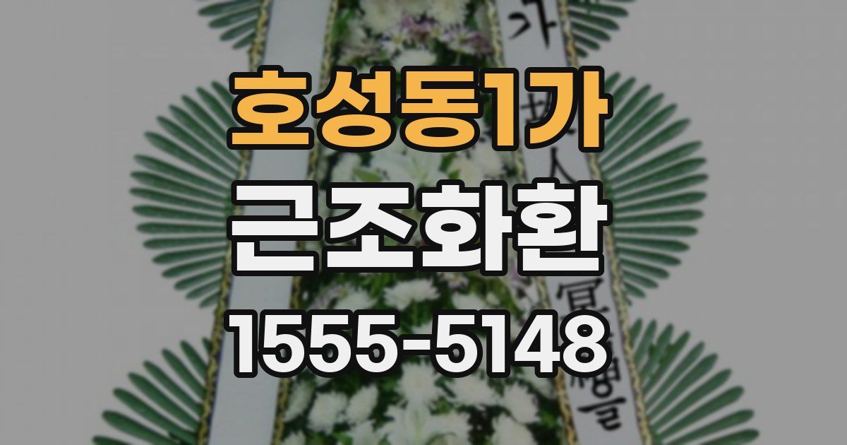 호성동1가 근조화환