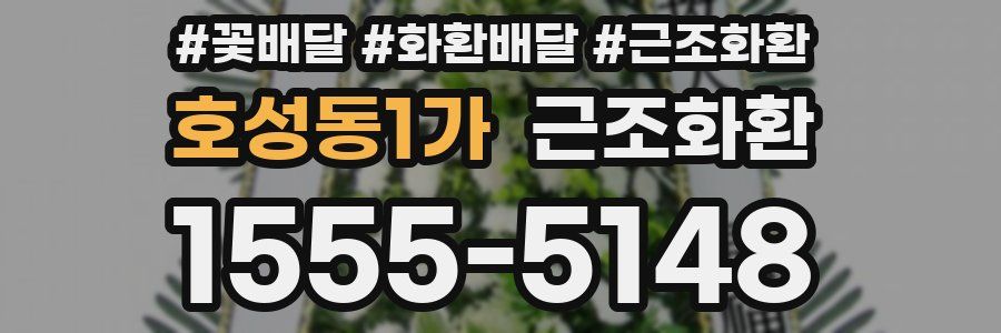호성동1가 근조화환