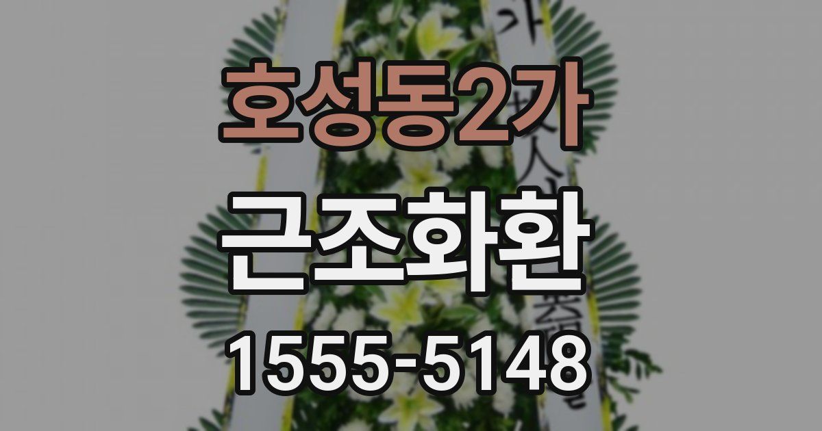 호성동2가 근조화환