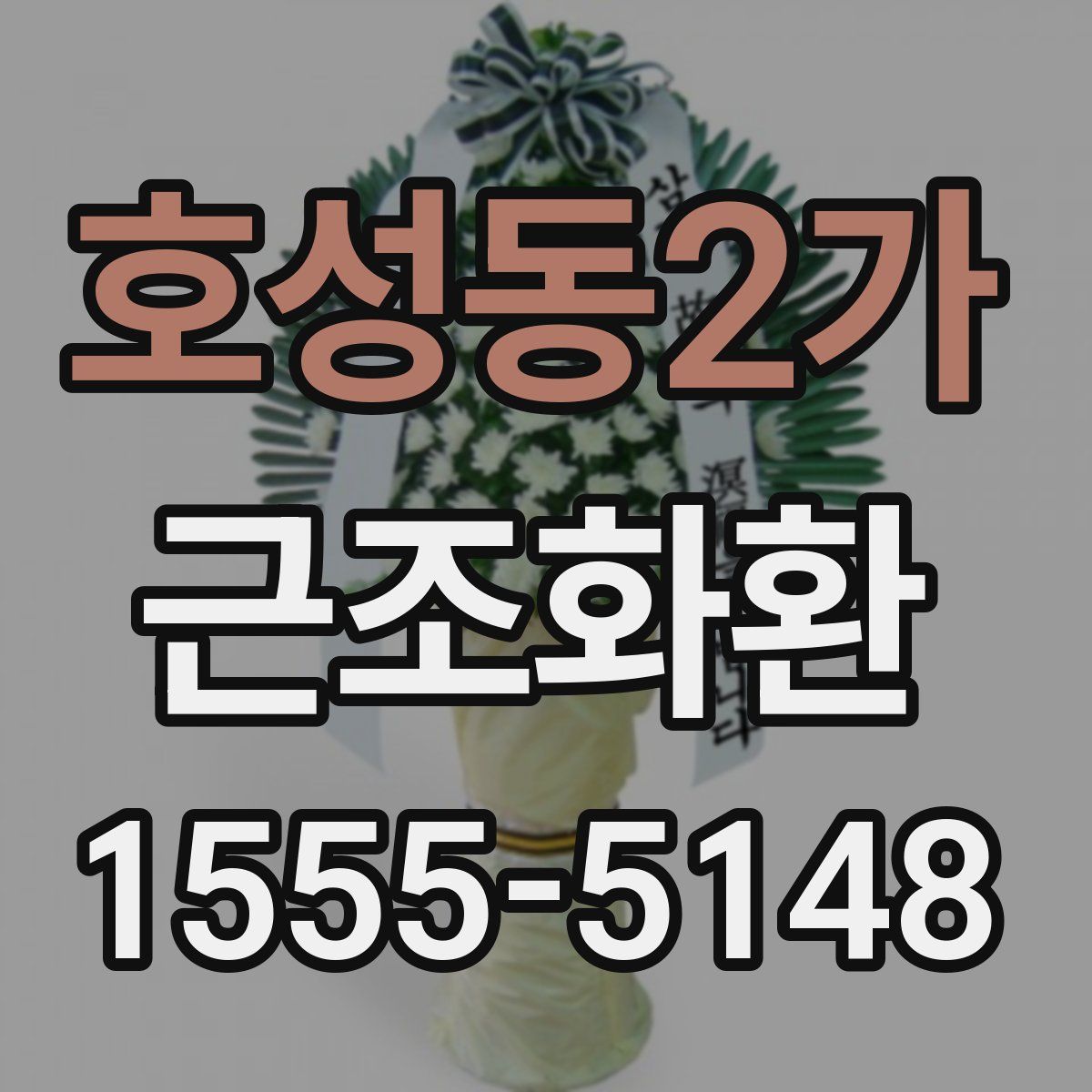 호성동2가 근조화환