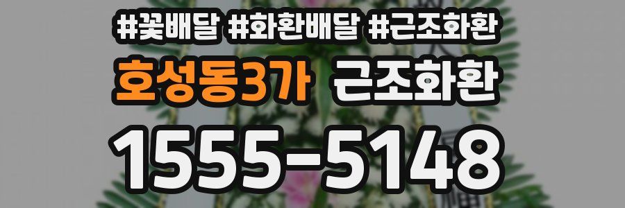 호성동3가 근조화환
