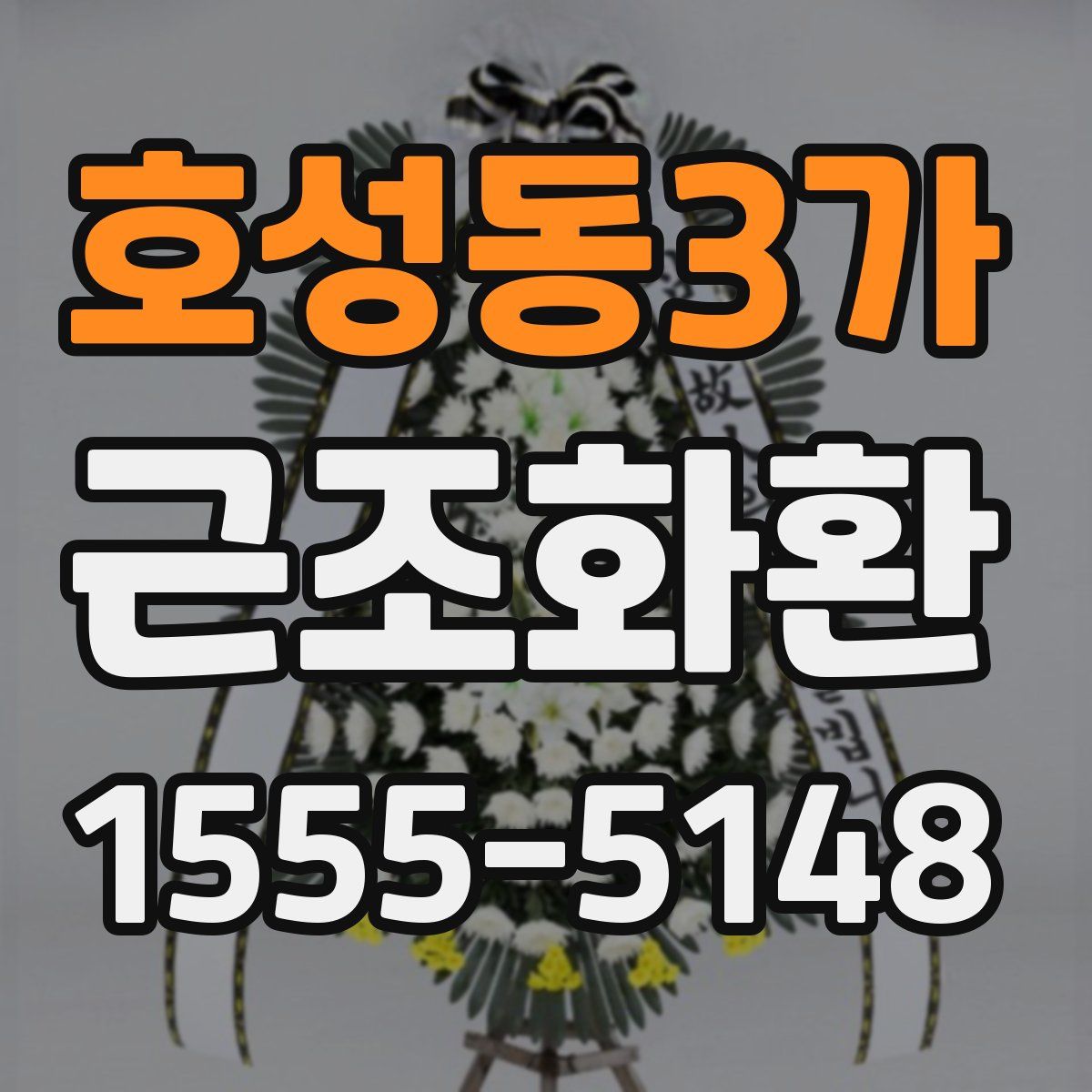 호성동3가 근조화환