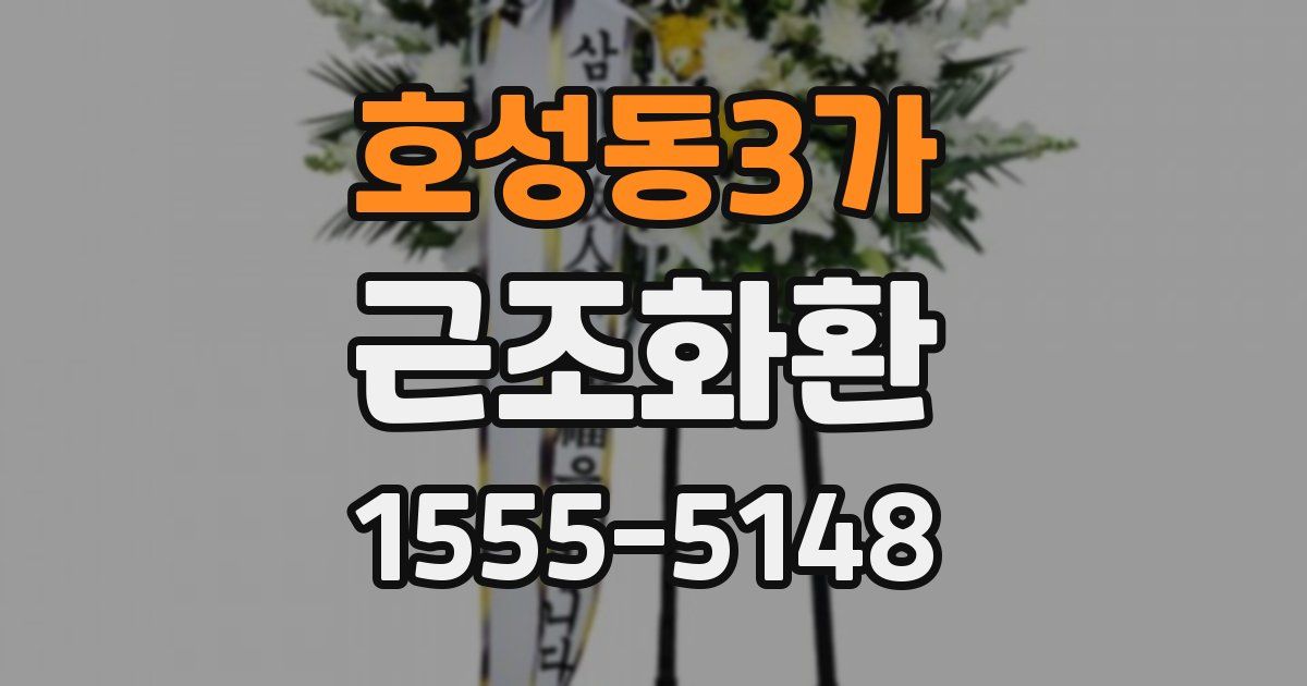 호성동3가 근조화환