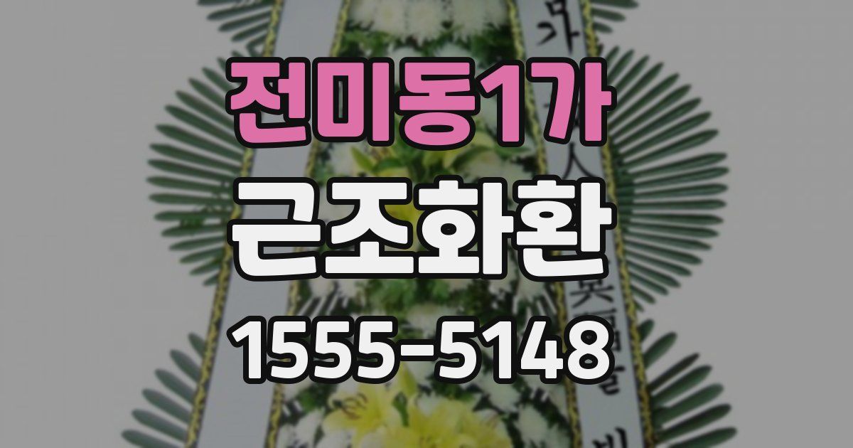전미동1가 근조화환