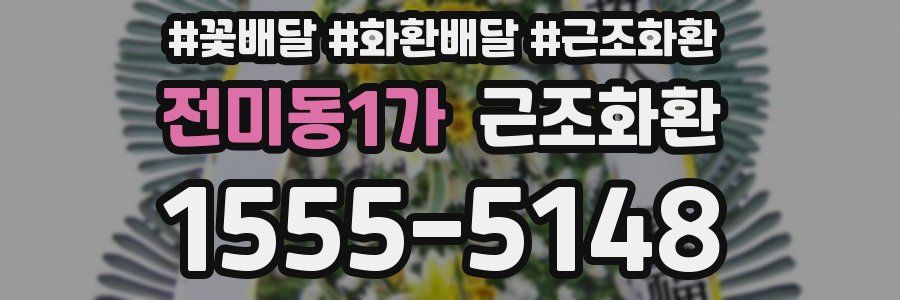 전미동1가 근조화환