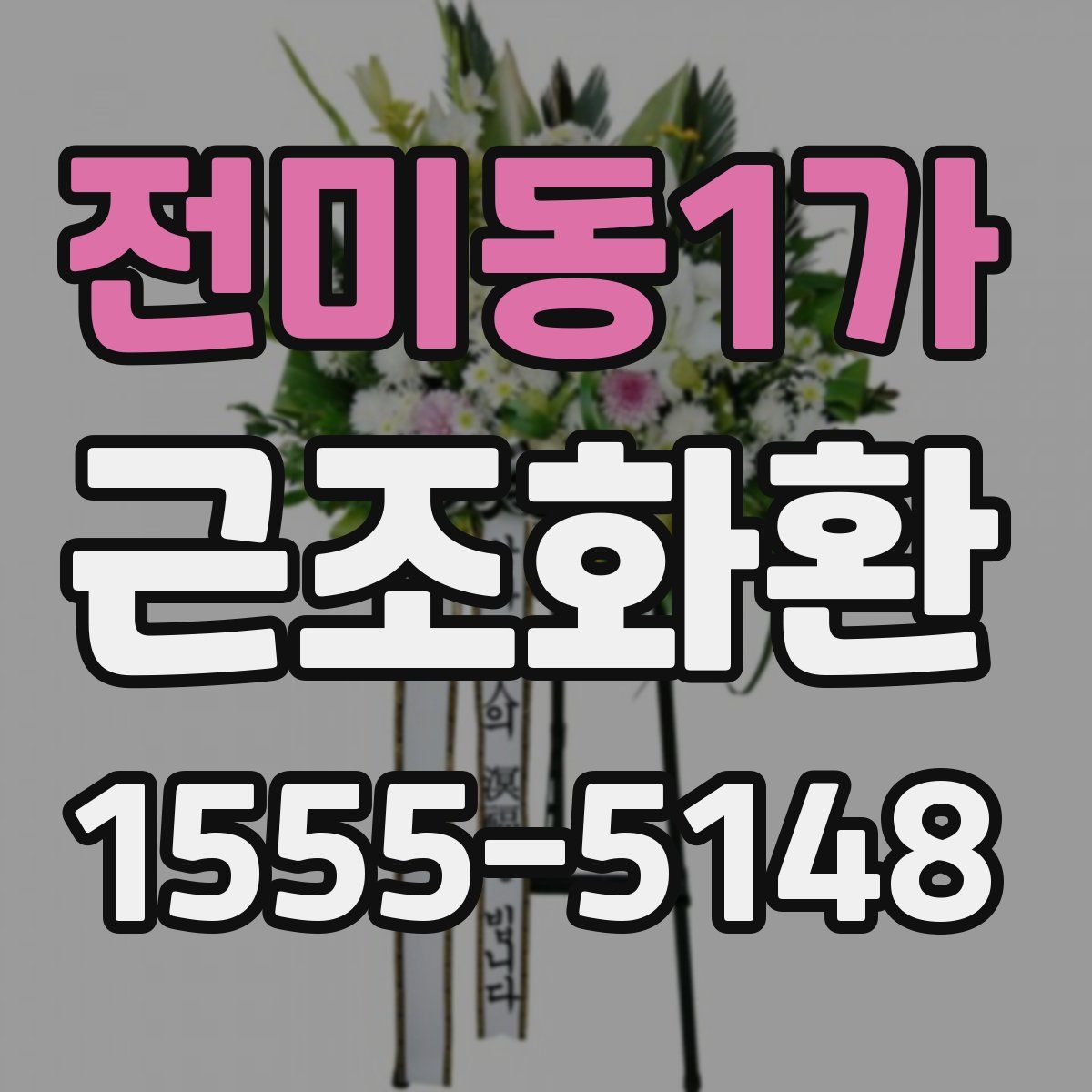 전미동1가 근조화환