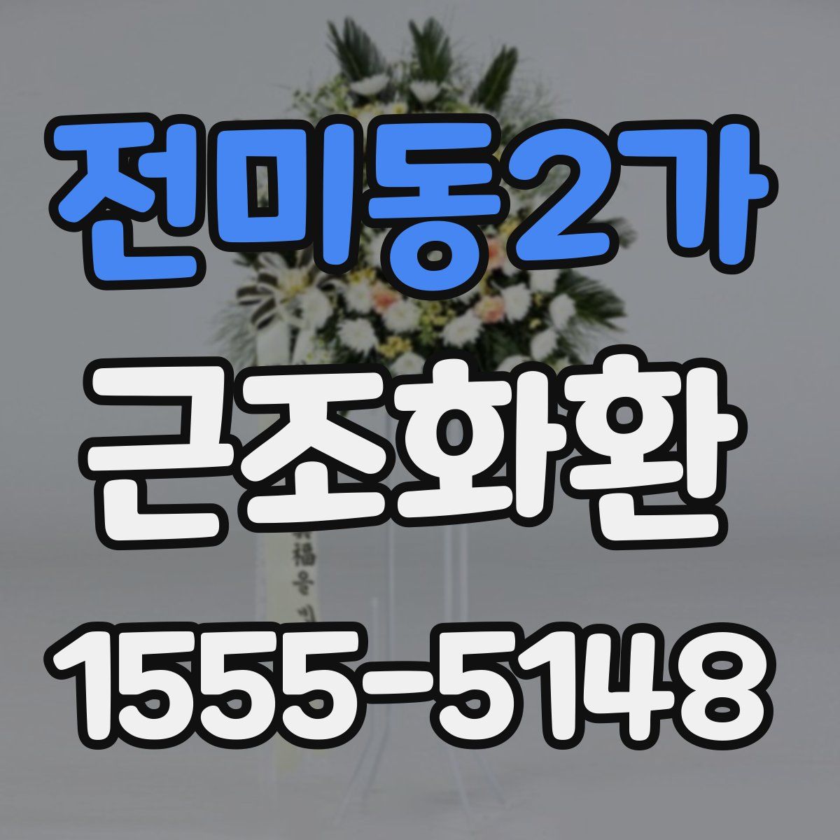 전미동2가 근조화환