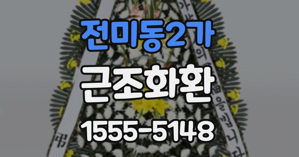 전미동2가 근조화환