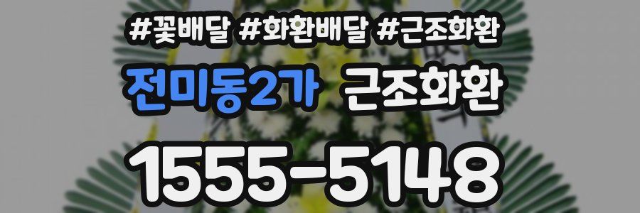 전미동2가 근조화환