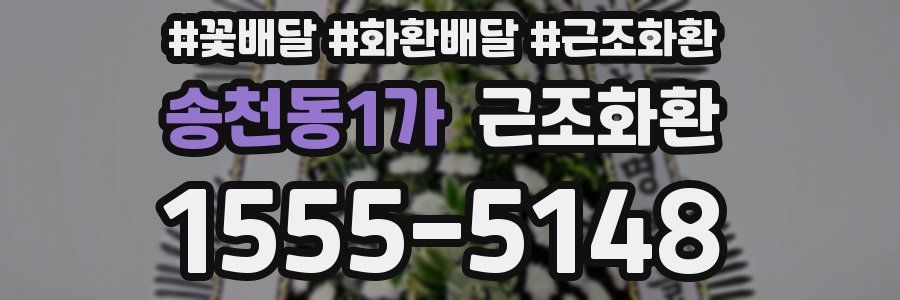 송천동1가 근조화환