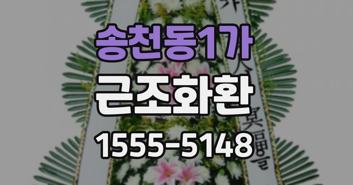 송천동1가 근조화환