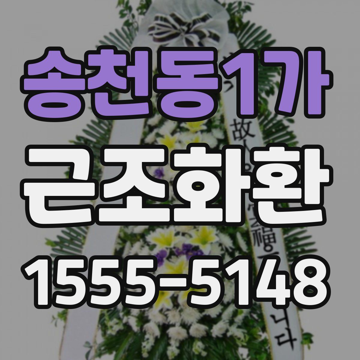 송천동1가 근조화환