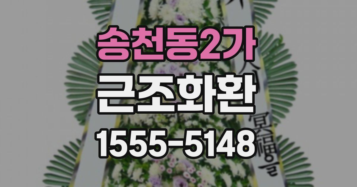 송천동2가 근조화환