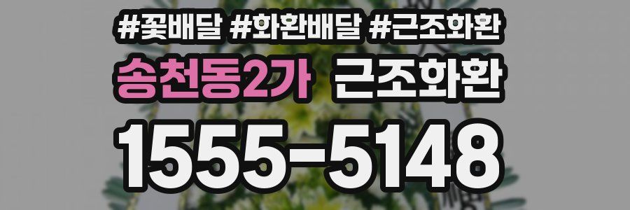 송천동2가 근조화환